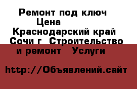 Ремонт под ключ › Цена ­ 6 000 - Краснодарский край, Сочи г. Строительство и ремонт » Услуги   